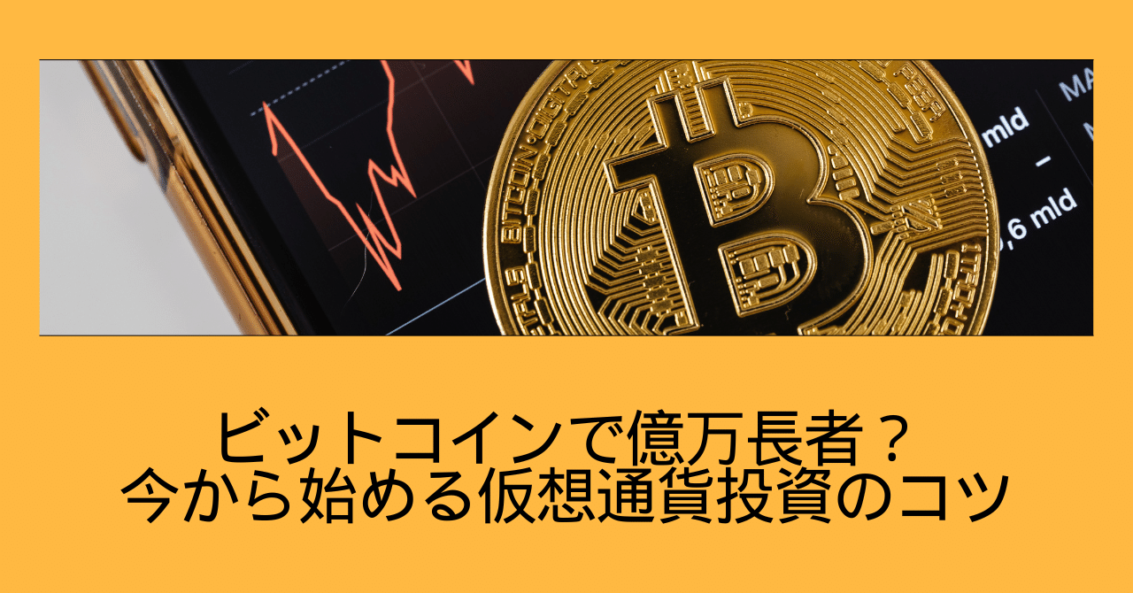 ビットコインで億万長者？今から始める仮想通貨投資のコツ｜mumurakun【ライフスタイル】