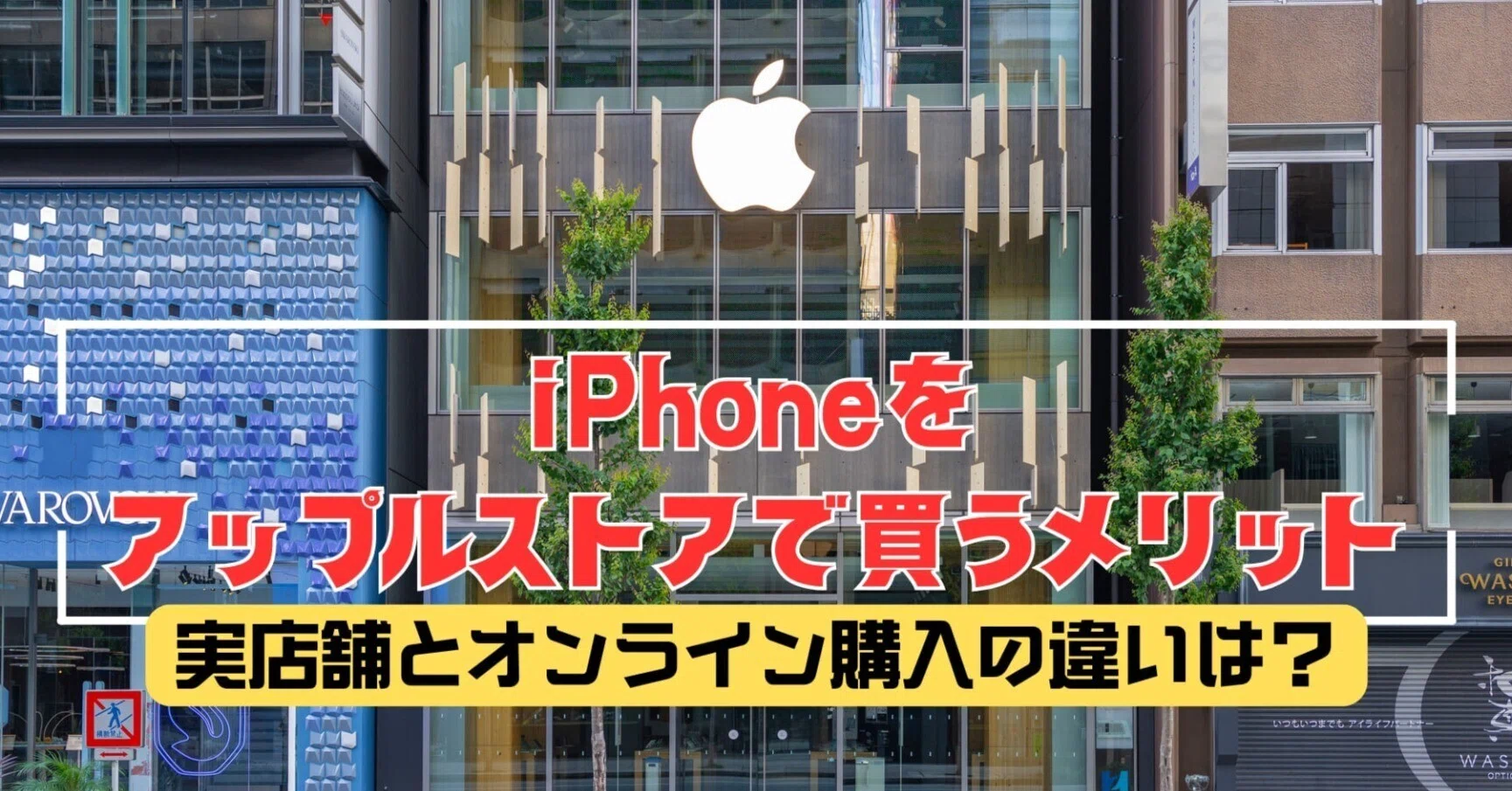 iphone アップル ストア 購入 メリット