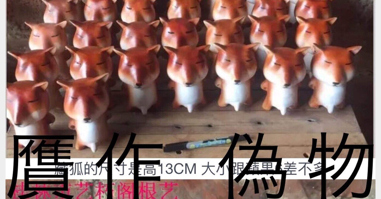 偽作と真作──田島享央己贋作事件考｜美術評論家 小難香椎之助