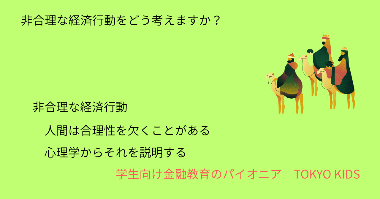 EC57/BE57[経済学/基礎]非合理な経済行動をどう考えますか(2025
