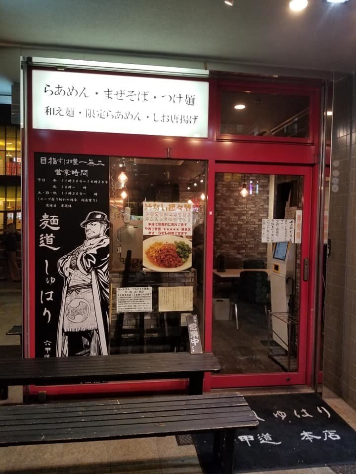 麺道しゅはり六甲道本店が新しくなってた 新生しゅはり旨し Amパパ 父親業 兼業公務員 Note 麺道しゅはり六甲道本店が新しくなってた 新生しゅはり旨し Amパパ 父親業 兼業公務員 Note