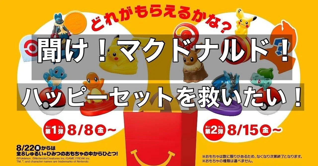 マクドナルドハッピーセット転売問題をポジティブに考える｜暇士ひで 