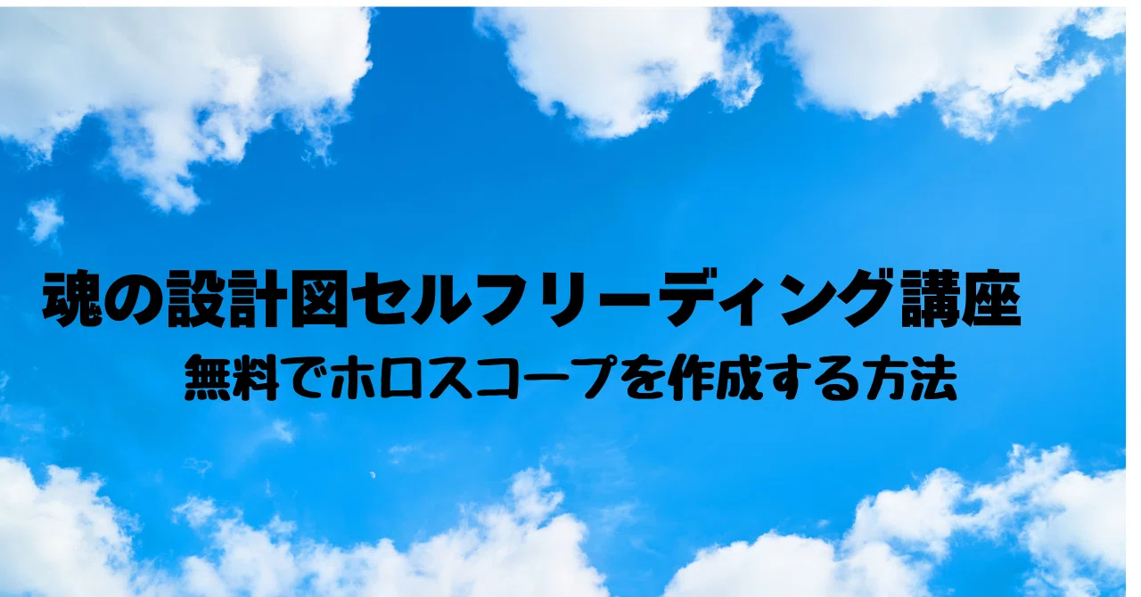 How to Create a Birth Chart (Horoscope) for Free｜穂高（ほたか）｜星と仏陀の智慧｜フォロバ99％