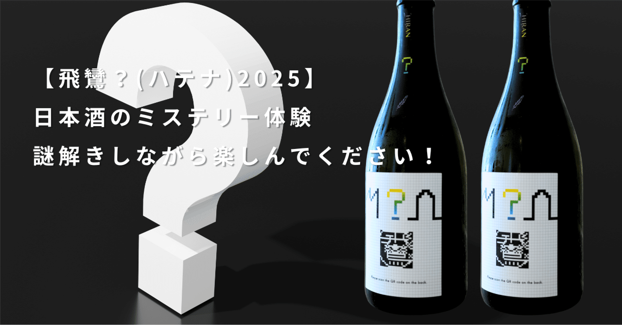 飛鸞 ？(ハテナ)2025】日本酒のミステリー体験。謎解きしながら楽しん
