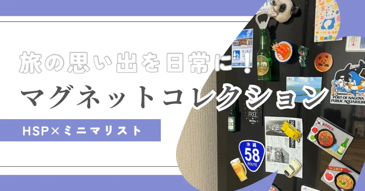 旅】旅の思い出を日常に！夫婦で集めた世界と日本のマグネット