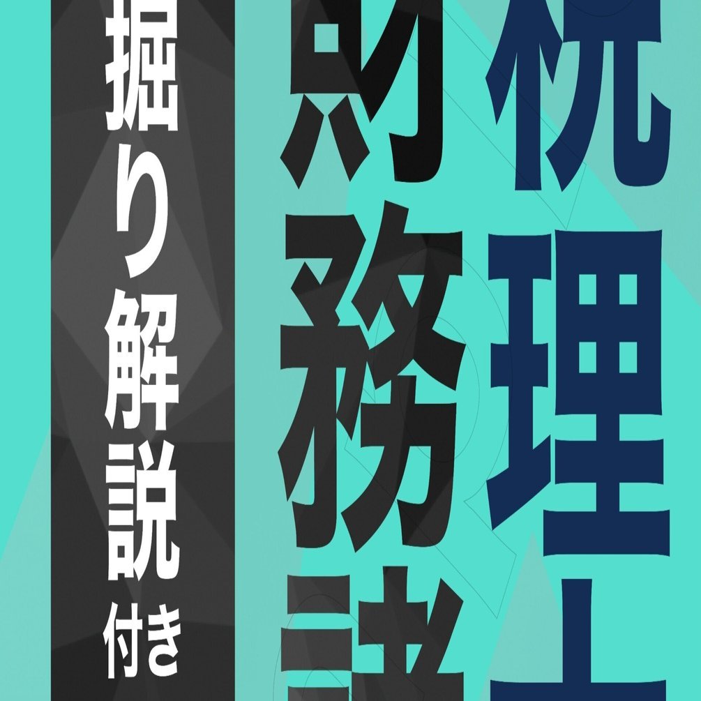 税理士『財務諸表論』［理論編］【深掘り解説】付㉒連結財務諸表（連結