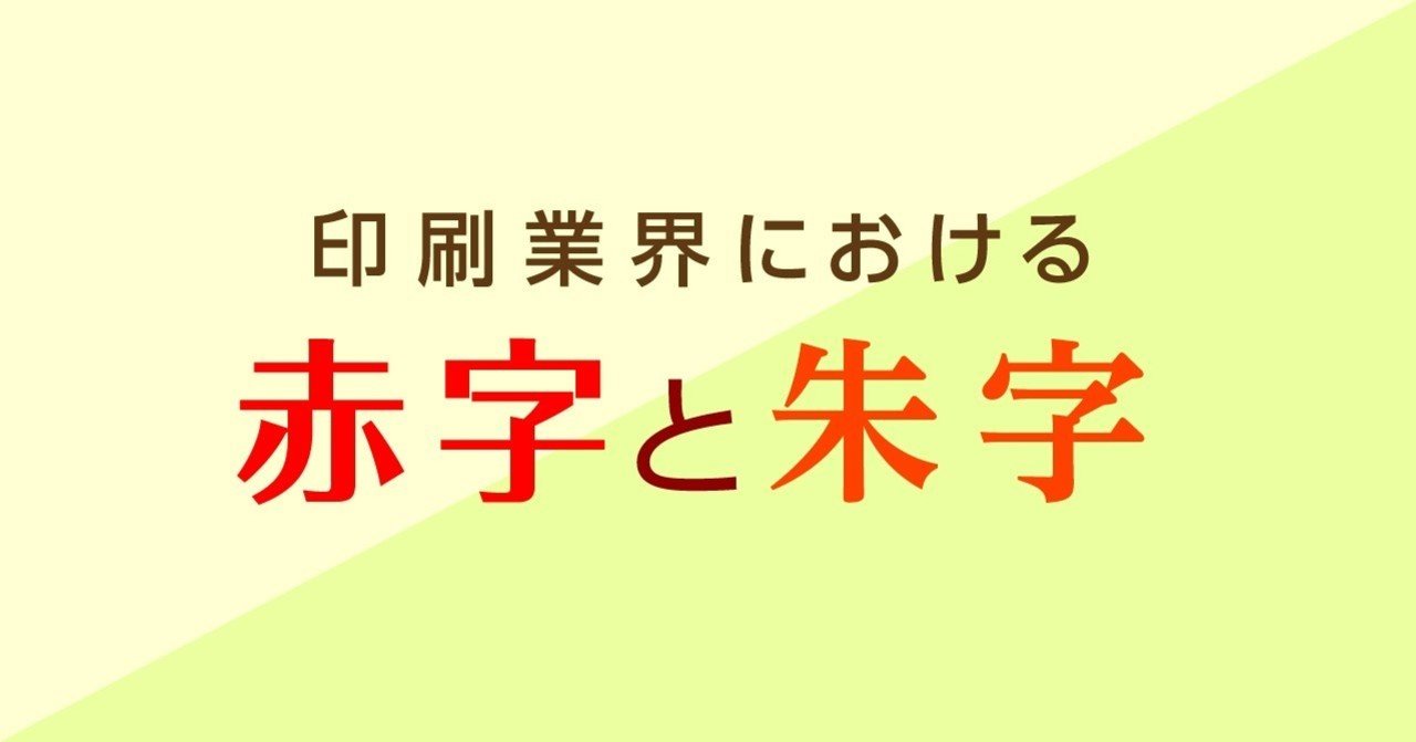 印刷業界における赤字と朱字 最近赤字の方しか見なくなったなあと思った Shiomi Nonaka Note 印刷業界における赤字と朱字 最近赤字の方しか見なくなったなあと思った Shiomi Nonaka Note