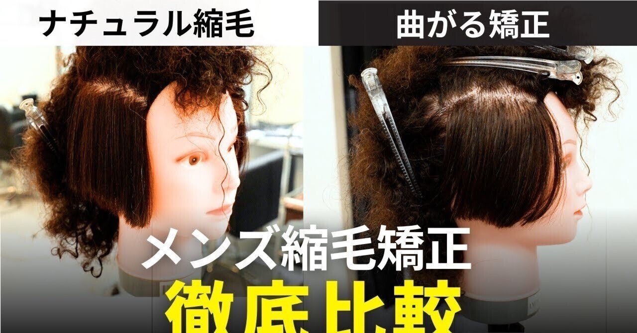 メンズ縮毛矯正：EXCIAと市販品徹底比較｜自宅でできる？｜メンズ縮毛
