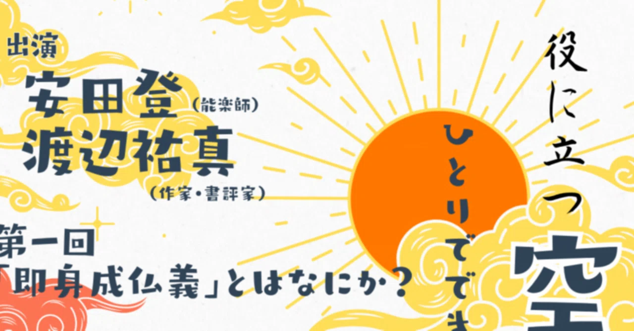 「即身成仏」とは｜東京雑戯團