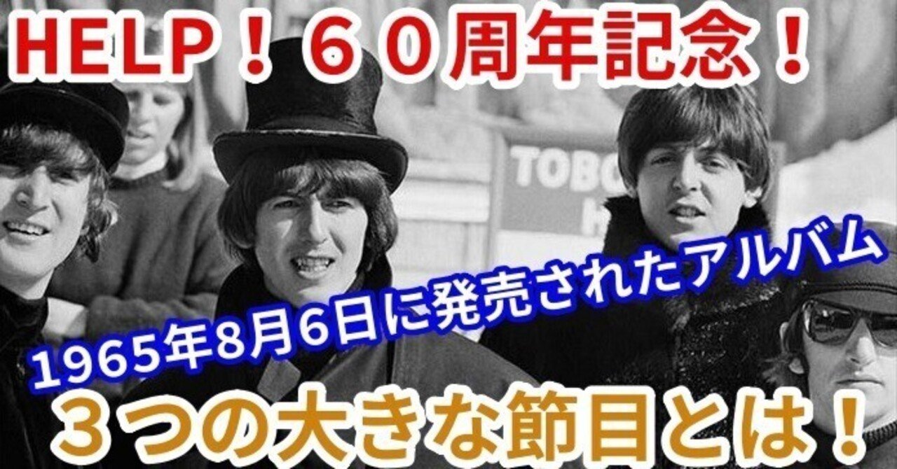 HELP』60周年記念！1965年8月6日に発売されたアルバムHelp！3つの