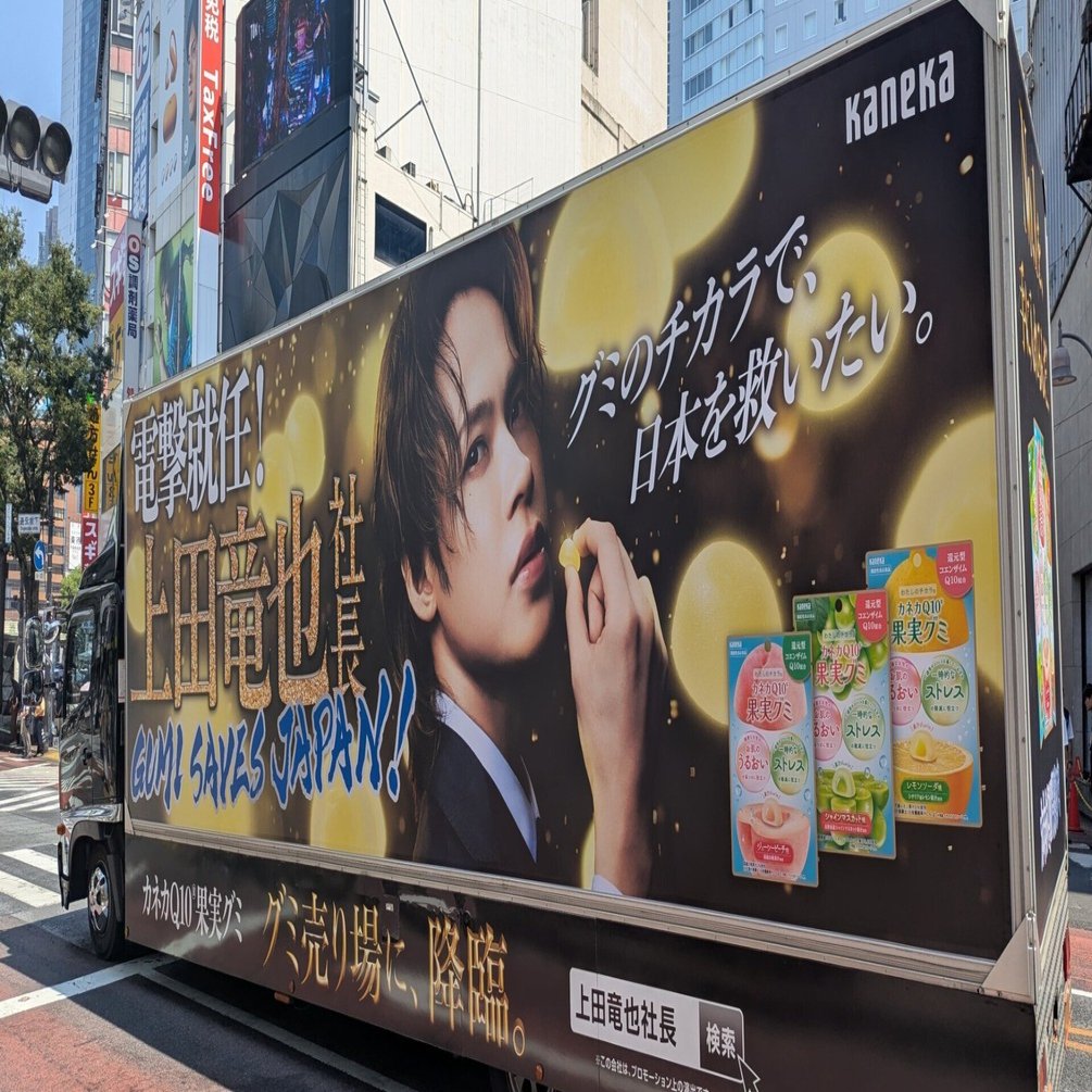 電撃就任！降臨！ 「カネカQ10果実グミ」の広告 | 2025/8/16｜加藤誠也
