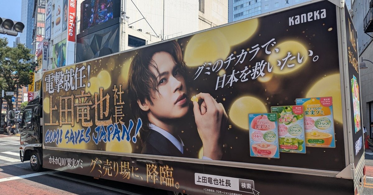 電撃就任！降臨！ 「カネカQ10果実グミ」の広告 | 2025/8/16