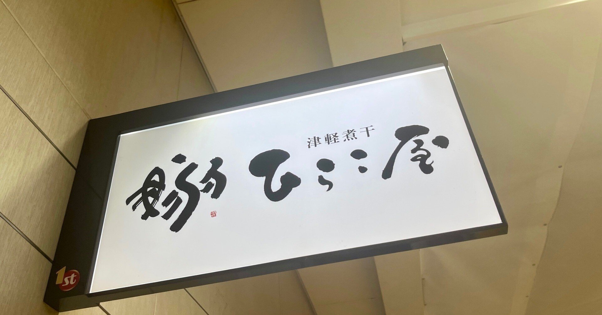 8月7日オープン！！✨ 津軽煮干 ひらこ屋 @東京ラーメンストリート
