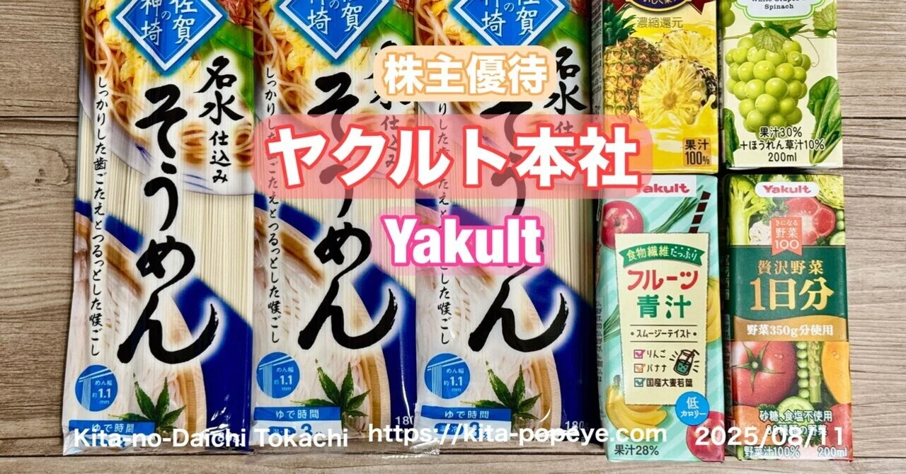 株主優待ヤクルト本社#ヤクルト本社 #株主優待 #yakult #ヤクルト1000 #北の大地十勝 #ブログも見てね ｜トニー@北の大地十勝/リベ民