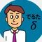 でるたび| セミリタ夫婦の人生旅準備