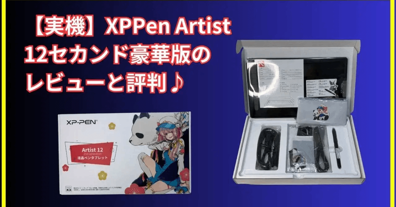 コスパ最強の液タブ見つけた！XPPen Artist 12セカンド豪華版を使って