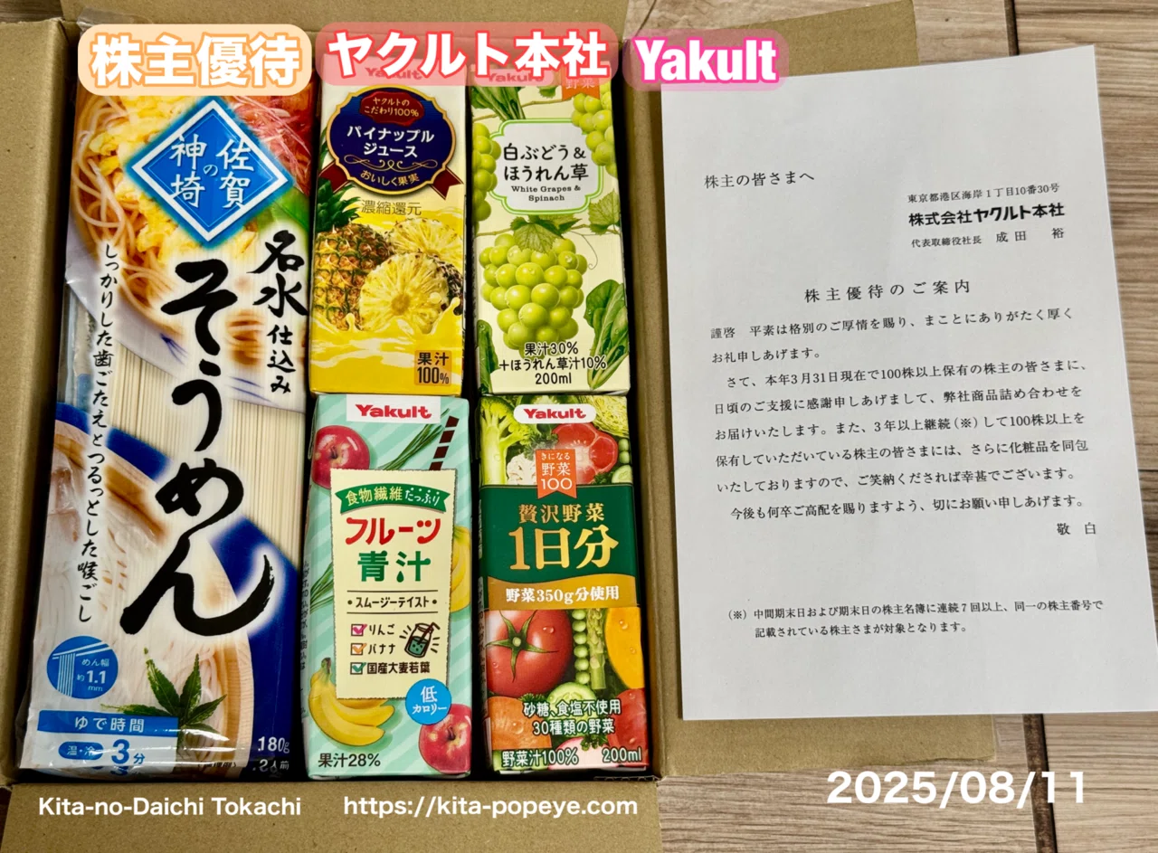 株主優待ヤクルト本社#ヤクルト本社 #株主優待 #yakult #ヤクルト1000