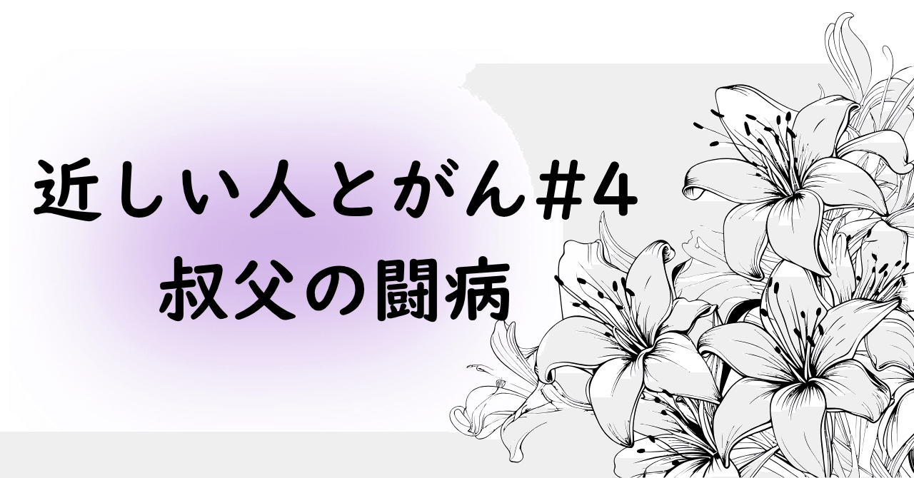 叔父の闘病と、私の楽観。そして、祖母の計り知れない悲しみ｜したたか
