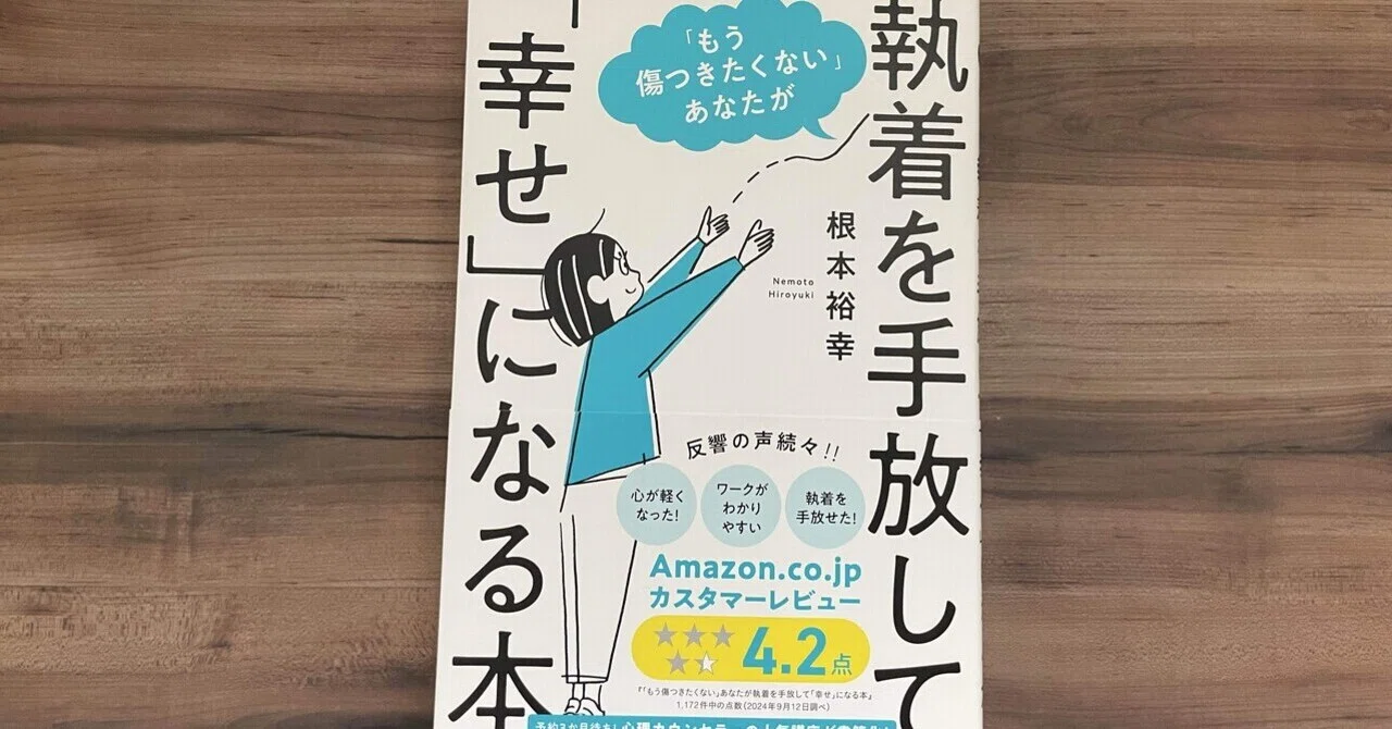 執着という鎖、解いて幸せになろう【執着を手放して「幸せ」になる本