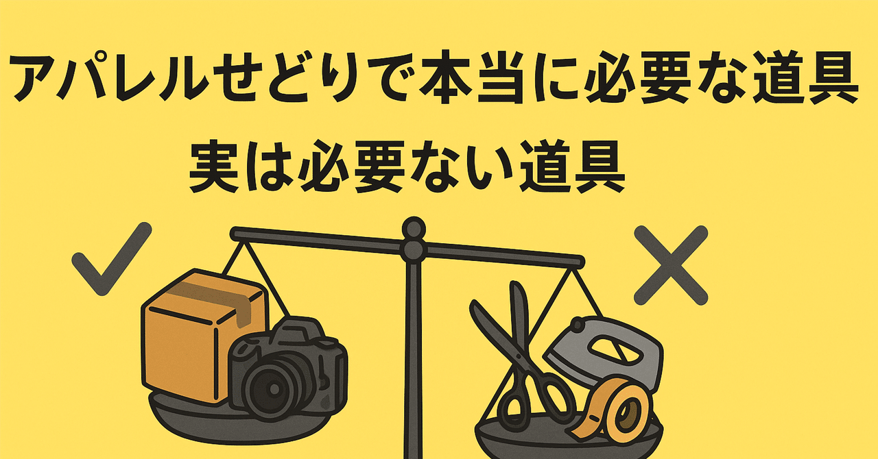 アパレルせどりで本当に必要な道具、実は必要ない道具｜タスク