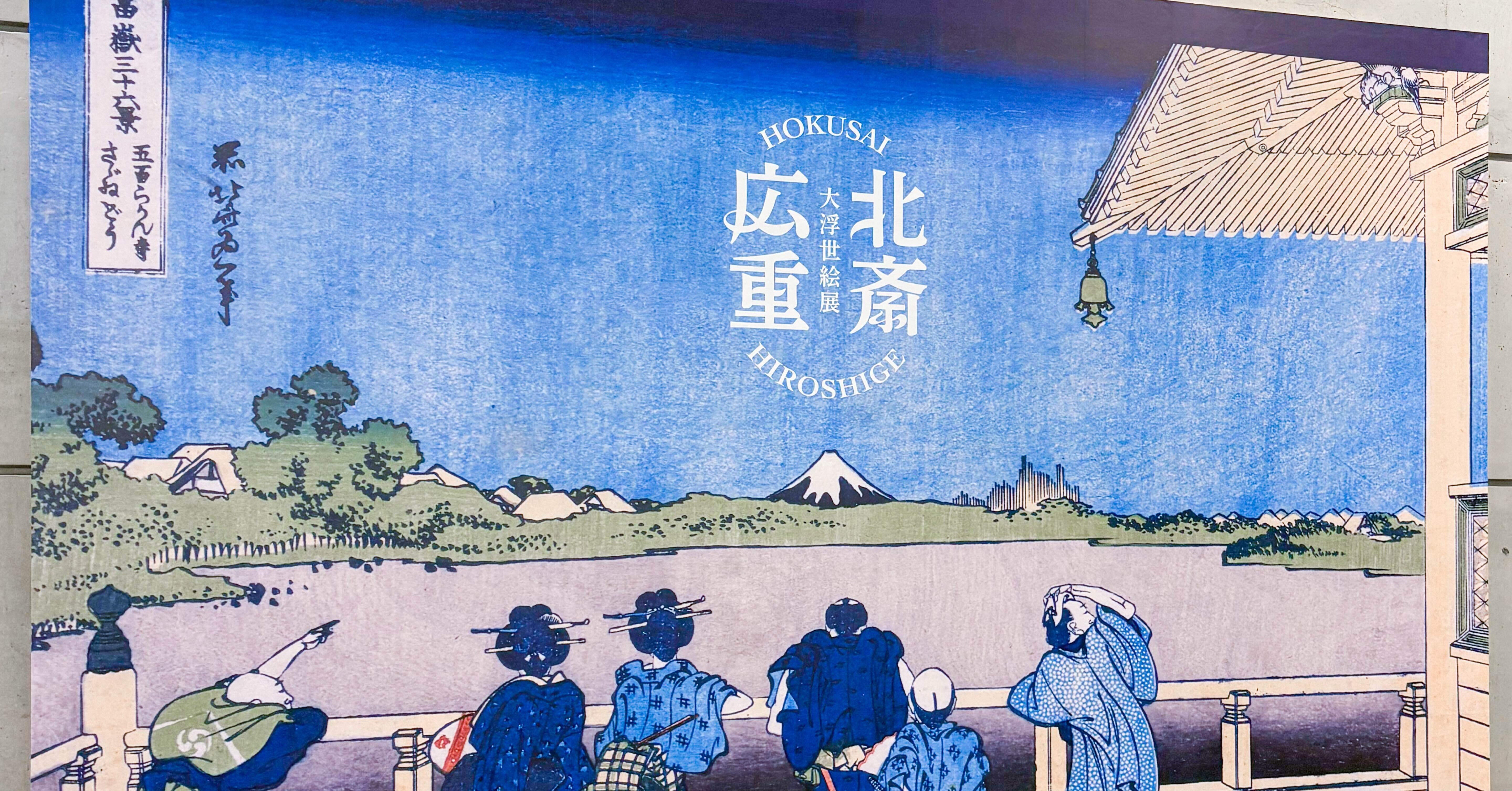 大浮世絵展】ミュージアム好きが完全攻略！展示を120％楽しむための