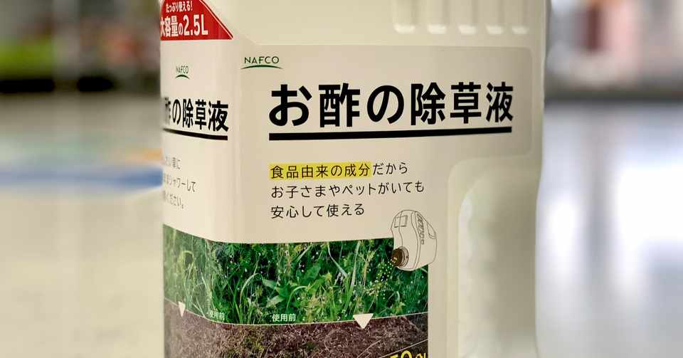 人に優しい と いま注目の除草術 お酢の除草液 ってなんだ 実際効果を試してみた ナフコ スタッフ Nafco Staff Note