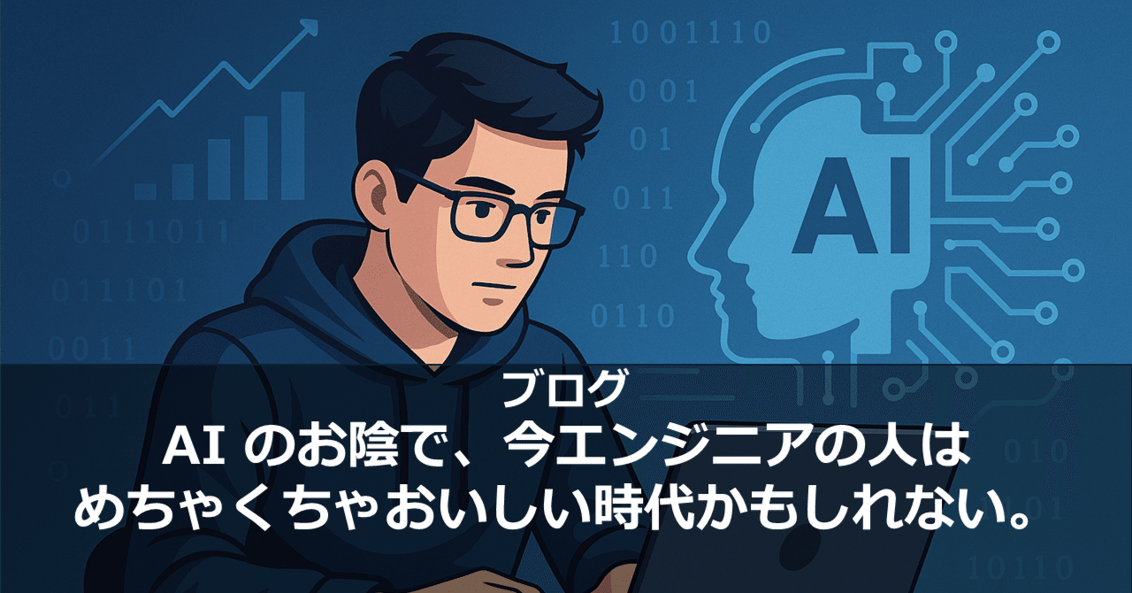 AI のお陰で、今エンジニアの人はめちゃくちゃおいしい時代かもしれない。|牛尾 剛
