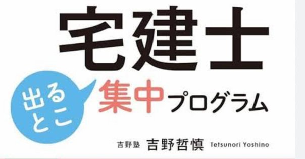 宅建2ヵ月合格(完全独学)を実現した15の勉強法｜慶應卒TOEIC満点