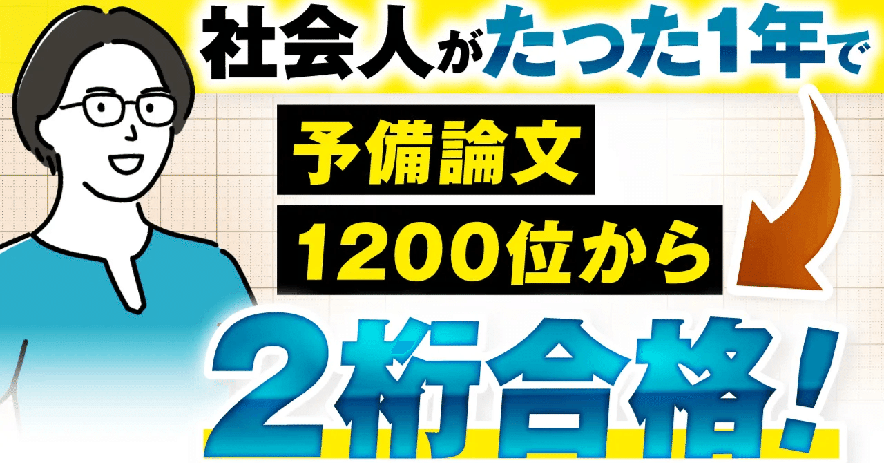 予備試験合格体験記】五里霧中の4S社会人が1年で予備論文2桁合格