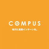 【COMPUS】地方学生のための長期インターンシップ求人サイト