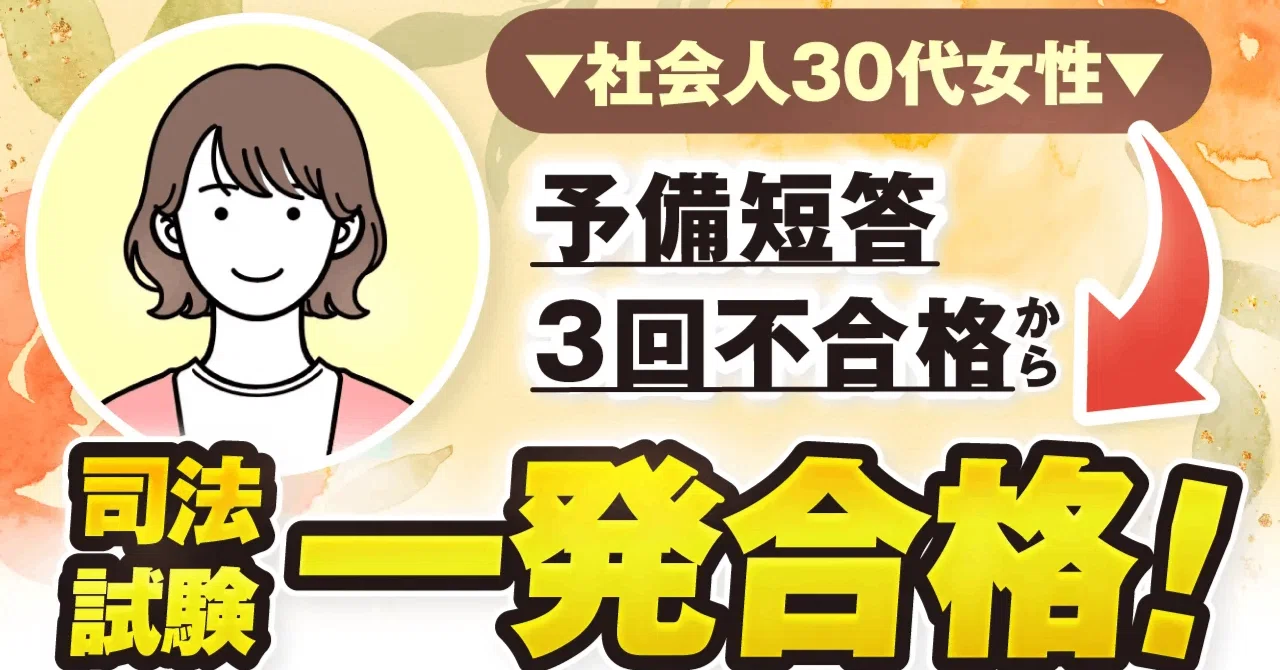 司法試験合格体験記】予備短答3回落ちから早稲田大学ロースクールと 