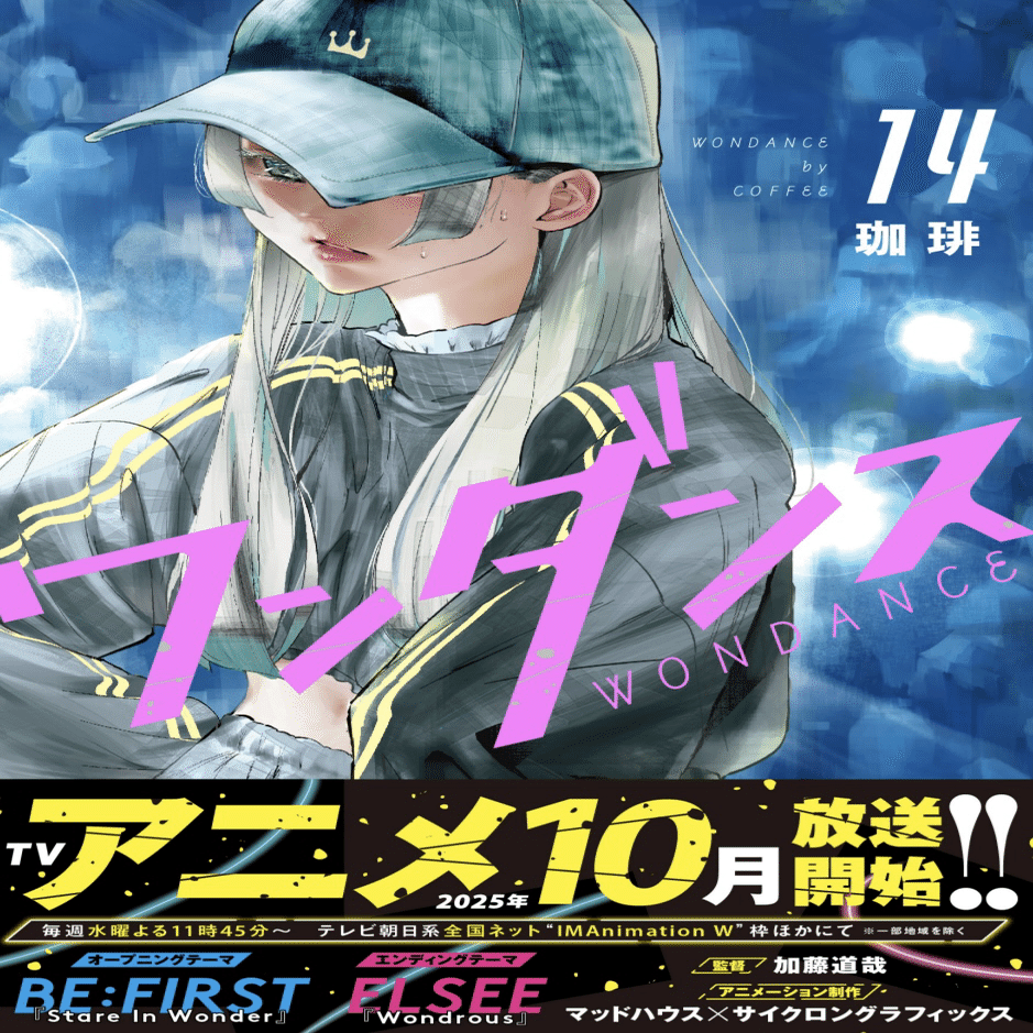 ワンダンス14巻明日発売&TVアニメ10月より放送開始｜たかはし