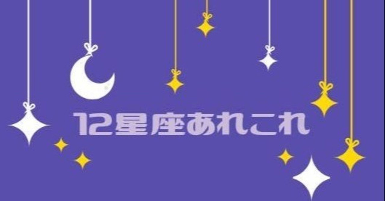 12星座の神話 にゃんちー Note