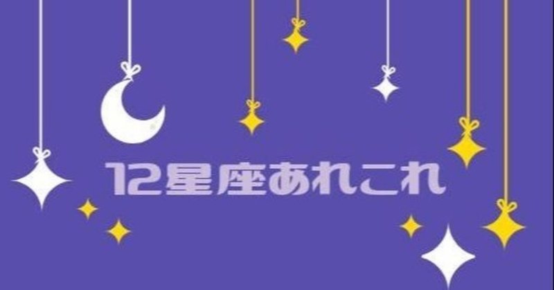 12星座の神話 にゃんちー Note