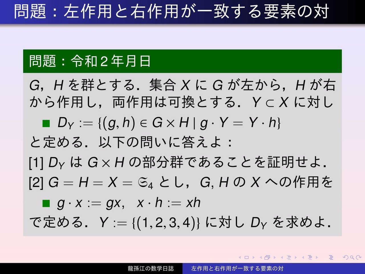 群論：左作用と右作用が一致する要素の対｜龍孫江（りゅうそんこう）