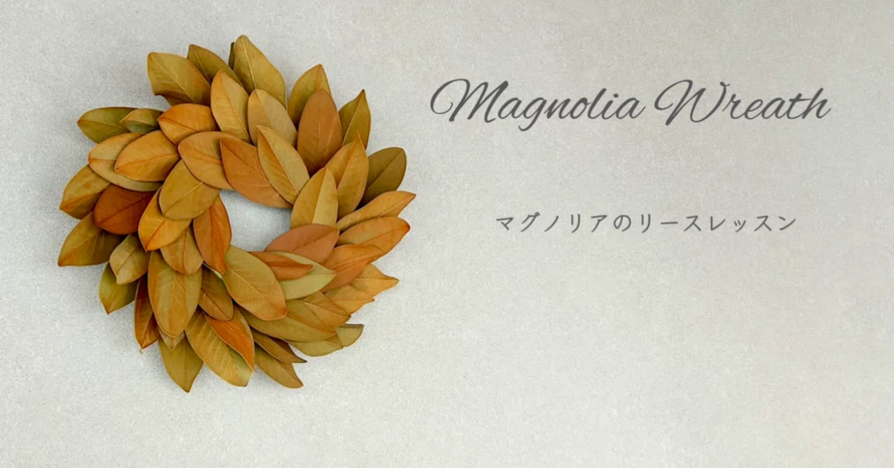 マグノリアのドライリース｜ハナジタク花学校