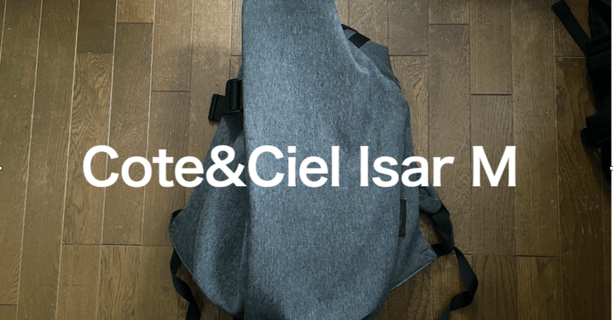 Cote&Ciel Isar Mを長期間使用してみての感想｜ヒロ/ヒロアレーナ