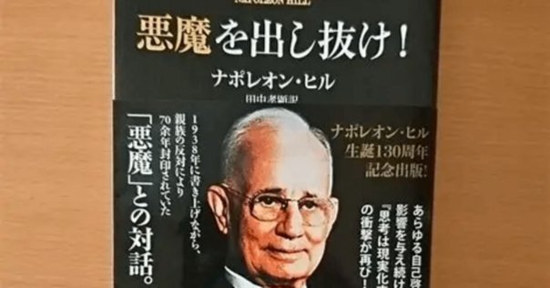 悪魔を出し抜け/ナポレオン・ヒル』書評｜panda