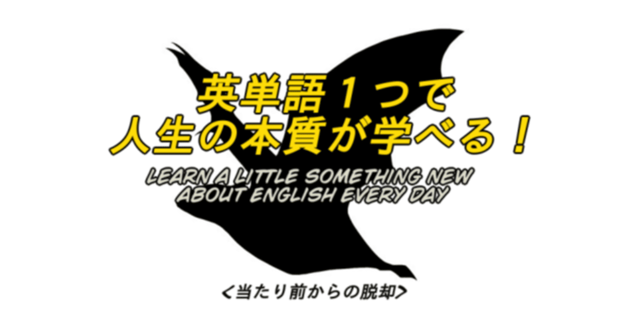 超暴力 英単語一つで人生の本質が学べる 13 ばっつ Note 超暴力 英単語一つで人生の本質が学べる 13 ばっつ Note