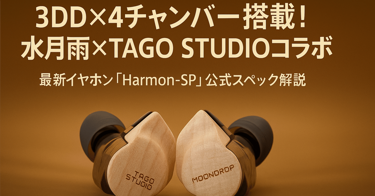 TAGO STUDIO x MOONDROP Harmon-SP 新品未開封 TAGO STUDIO x MOONDROP Harmon-SP 新品未開封 水月雨 (MOONDROP