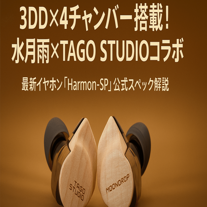 新製品紹介】🎧 3DD×4チャンバー搭載！水月雨 Harmon-SP TAGO STUDIO