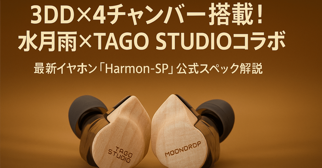 新製品紹介】🎧 3DD×4チャンバー搭載！水月雨 Harmon-SP TAGO STUDIO