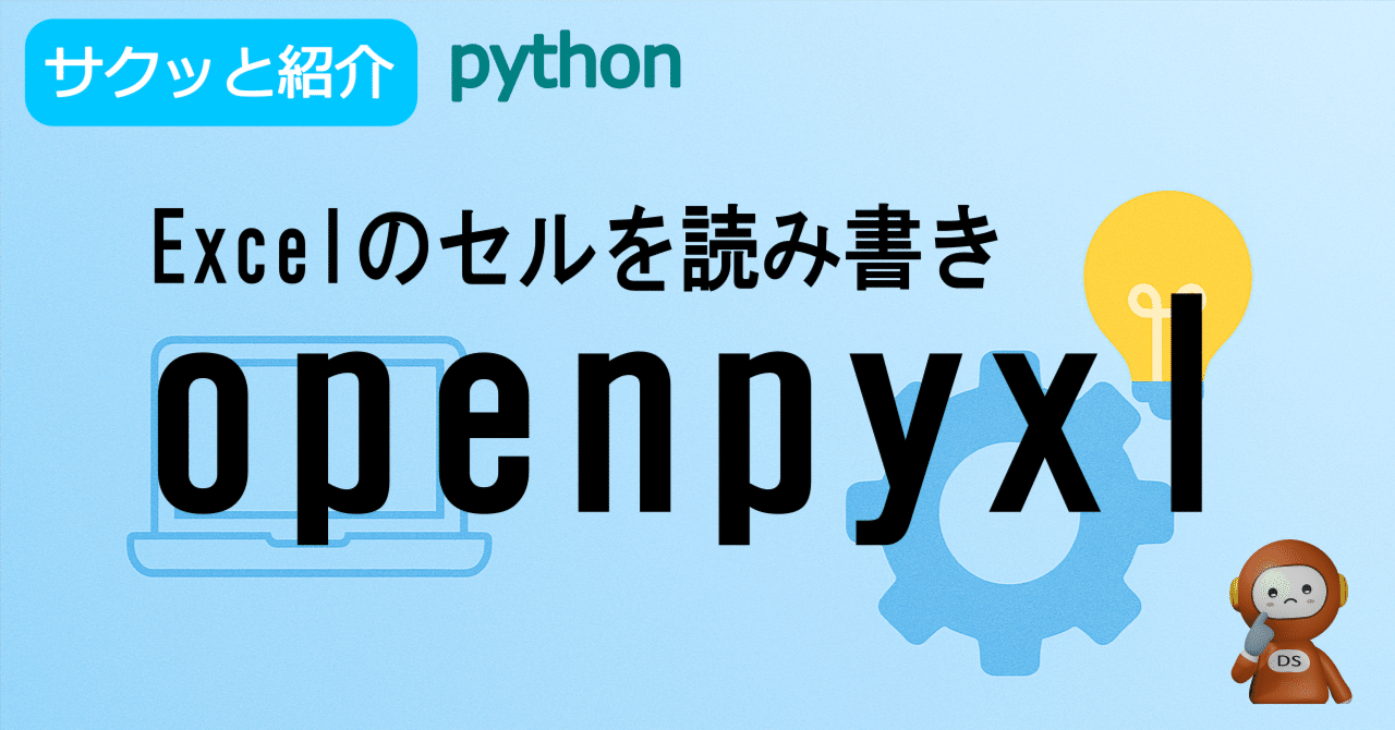 openpyxlで読み出しと書き込み ［サクッと紹介］｜ごろう