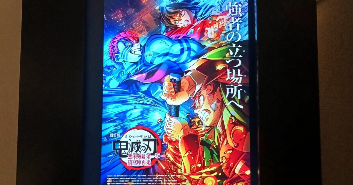 劇場版 鬼滅の刃 無限城編 猗窩座再来 ポスター E 劇場