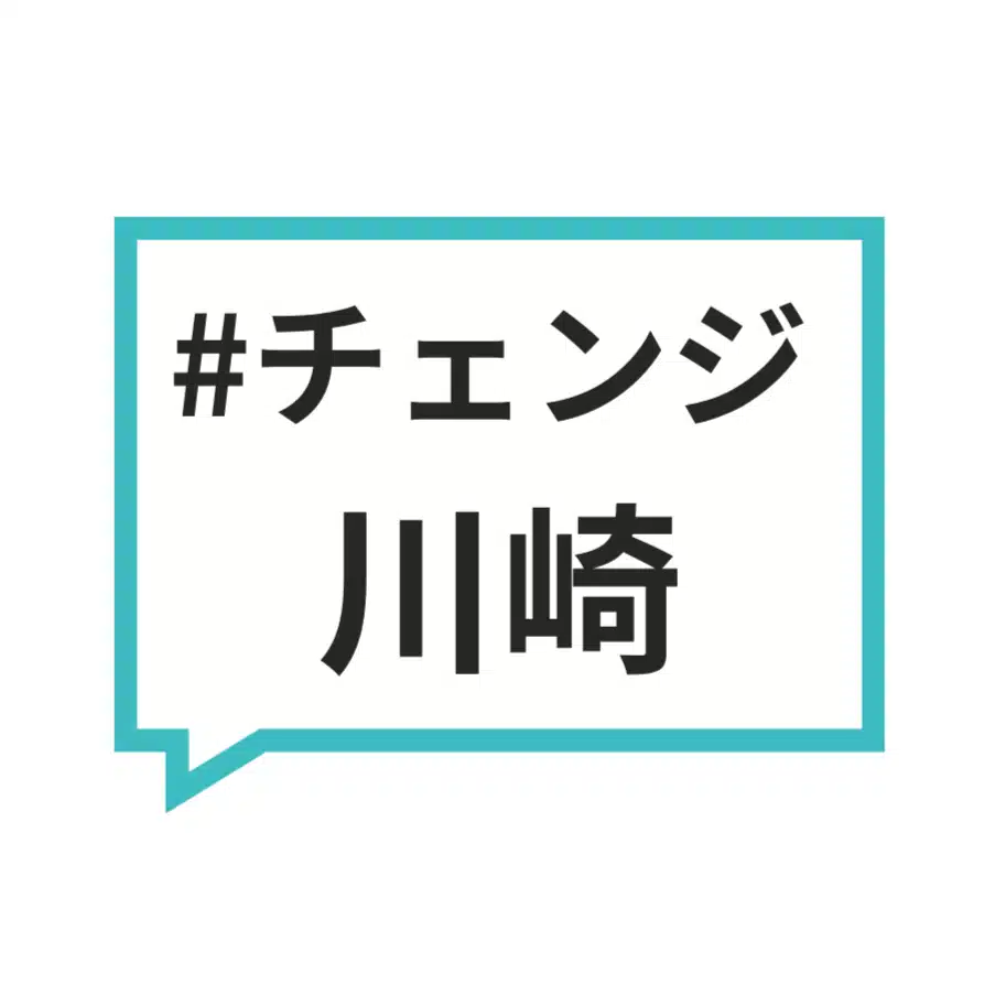 川崎民主市政をつくる会#チェンジ川崎
