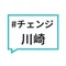 川崎民主市政をつくる会#チェンジ川崎