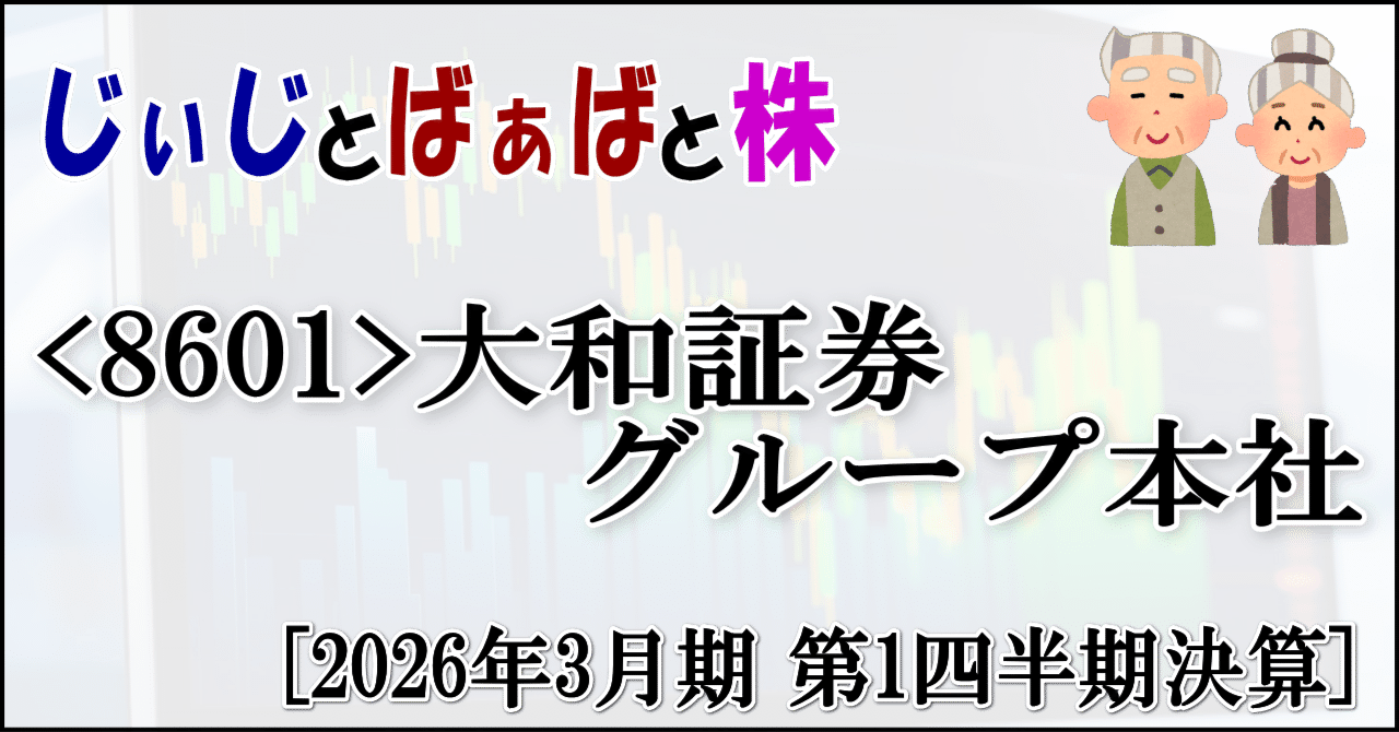 8601＞大和証券グループ本社[2026年3月期 第1四半期決算]｜じぃ