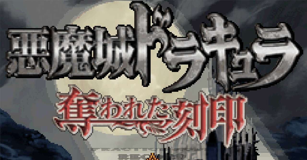 悪魔城ドラキュラ 奪われた刻印の攻略 後編｜若林しぐれ