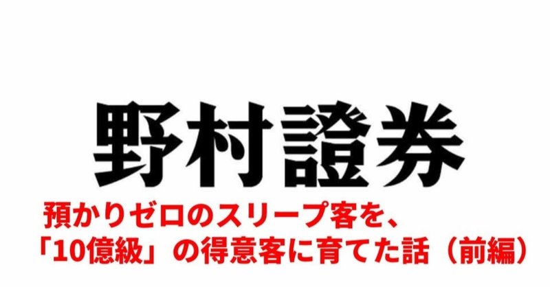 預かりゼロのスリープ客を 10億級 の得意客に育てた話 前編 元野村トップセールスマンが答える vol 16 元 野村證券マン note