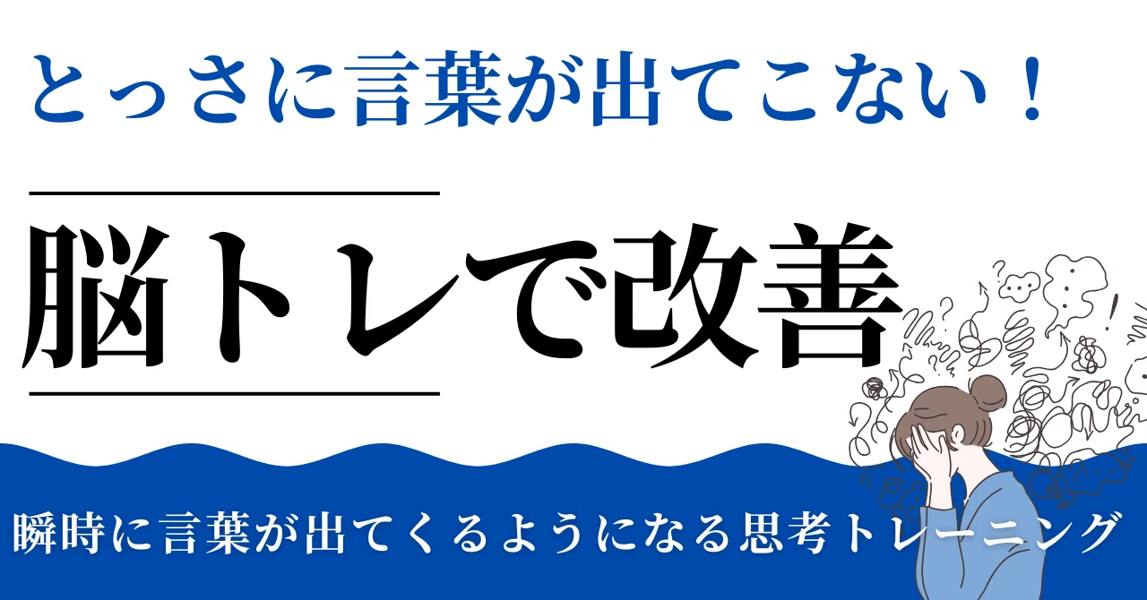 「とっさに言葉が出てこない！」を脳トレで改善する方法｜たく｜ビジネスコーチ
